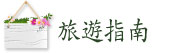 旅遊指南