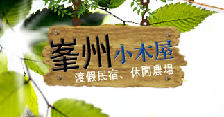 三義民宿“ 峰州小木屋”_渡假民宿、休閒農場