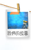 我們的故事