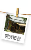 客房資訊