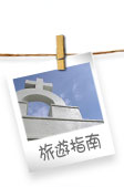 旅遊指南