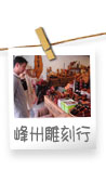 峰州雕刻行