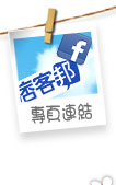 專頁連結