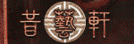 三義木雕_昔藝軒