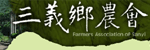 三義鄉農會