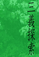 三義探索