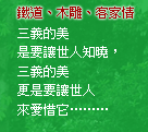 鐵道、木雕、客家情