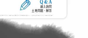 線上Q&A