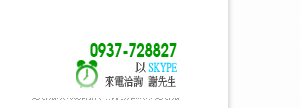 來電洽詢_謝先生