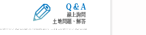 線上Q&A