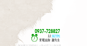 來電洽詢_謝先生0937-728827