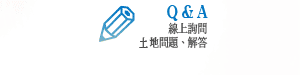 線上Q&A